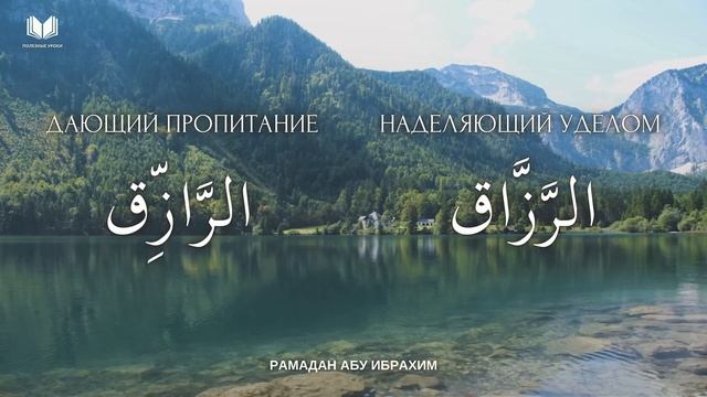 ПОНИМАНИЕ ПРЕКРАСНЫХ ИМЕН АЛЛАХА | الرَّزَّاق  الرَّازِّق | Рамадан Абу Ибрахим