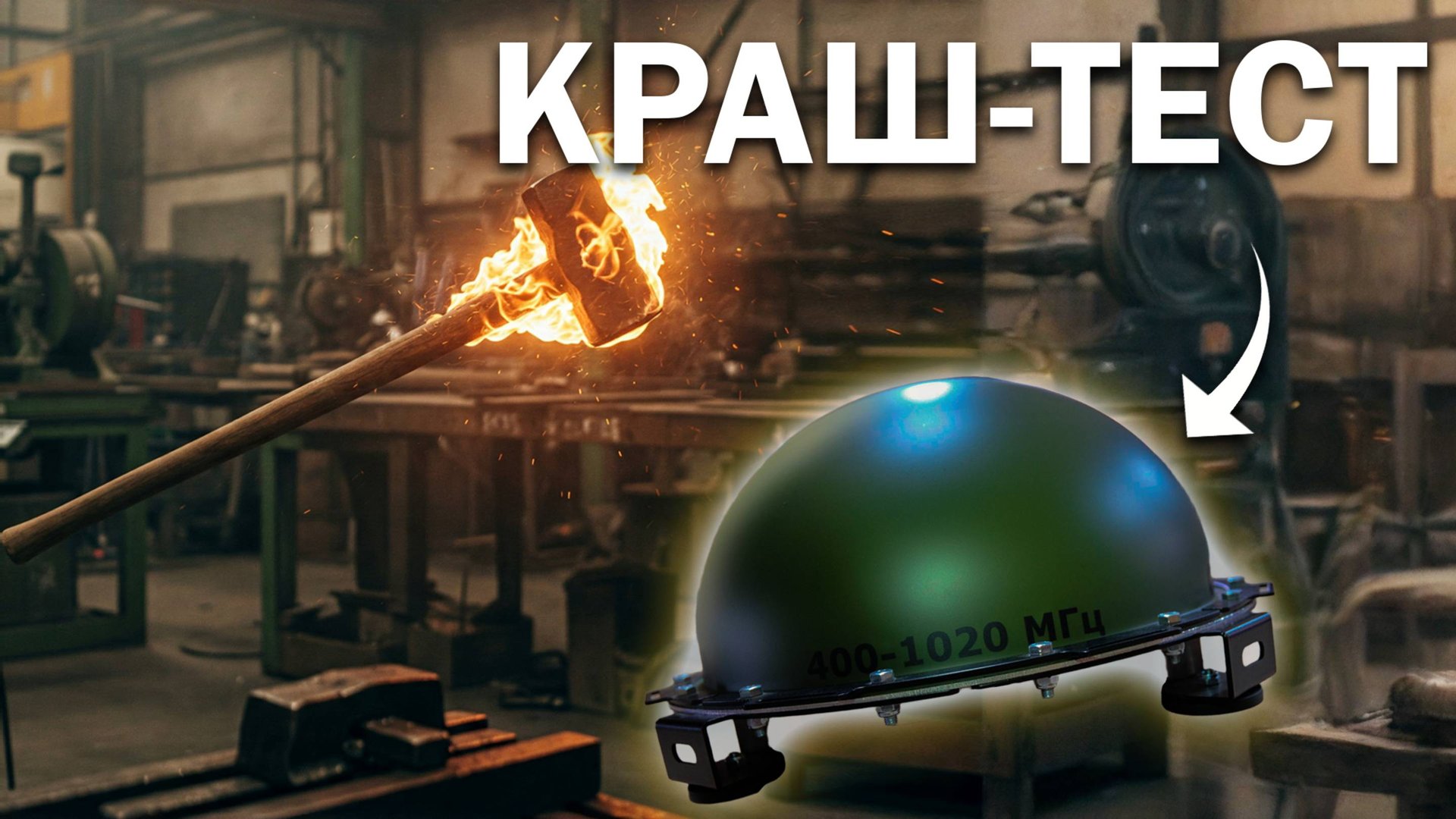 КРАШ-ТЕСТ РЭБ «СЛАВЯНКА»