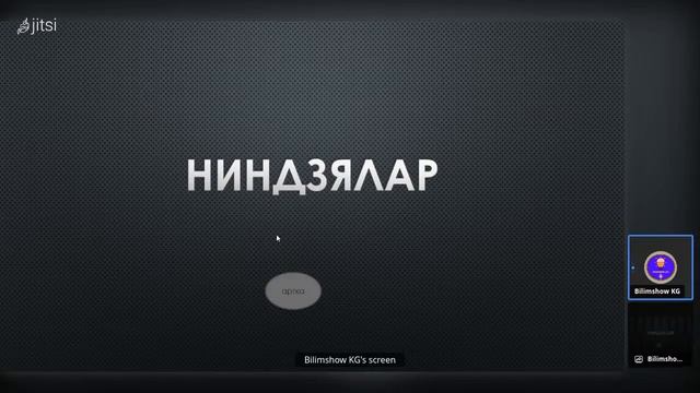БИЛИМШОУ ОЗУБУЗДУН ОЮН №2