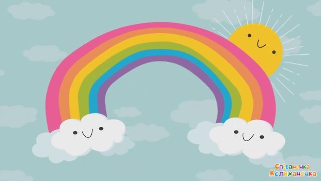 Веселка 🌈 дитяча пісенька