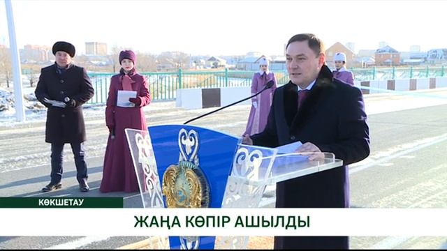 ЖАҢА КӨПІР АШЫЛДЫ