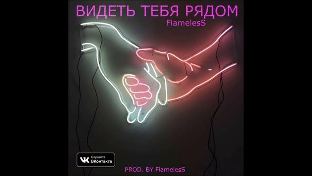 FlamelesS - Видеть тебя рядом