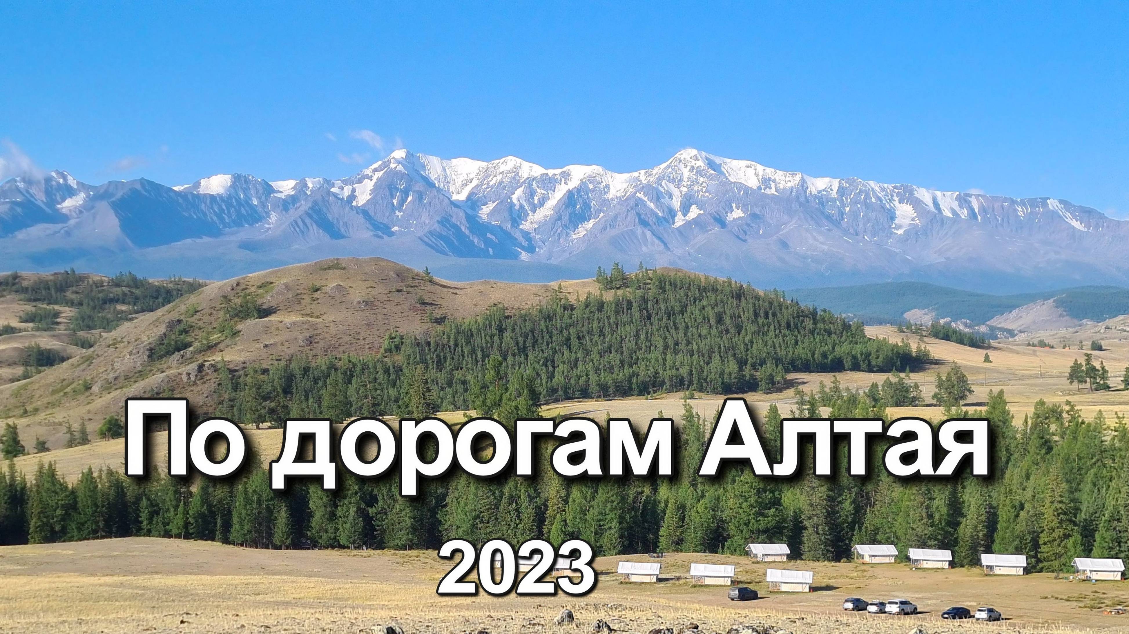 Алтай 2023