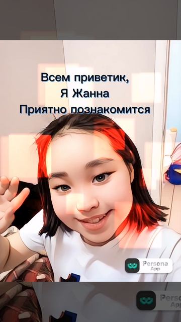 меня зовут Жанна, а тебя?🙋