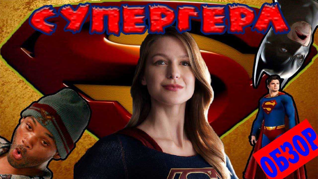 Треш обзор сериала - Супергёрл  Супердевушка с 1 по 4 серию (Пилотный выпуск, часть 1)