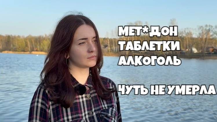 МЕТ*ДОН, ТАБЛЕТКИ, АЛКОГОЛЬ | НА ГРАНИ СМЕРТИ