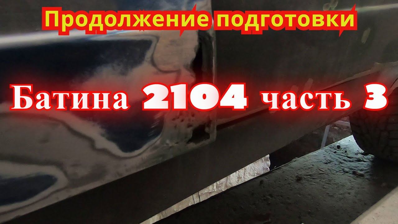 Продолжение подготовки. Батина 2104.