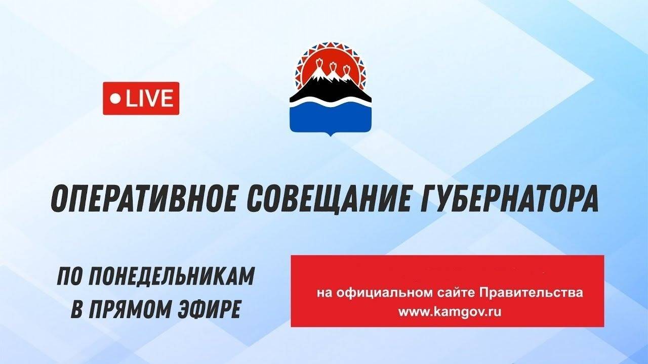 14:00 28.04.2025 года. Оперативное совещание губернатора Камчатского края.