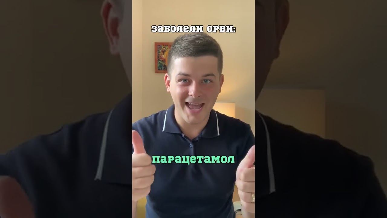 Лечите ОРВИ правильно #терапевт #орви #парацетамол #кардиолог #рудченко #консультация
