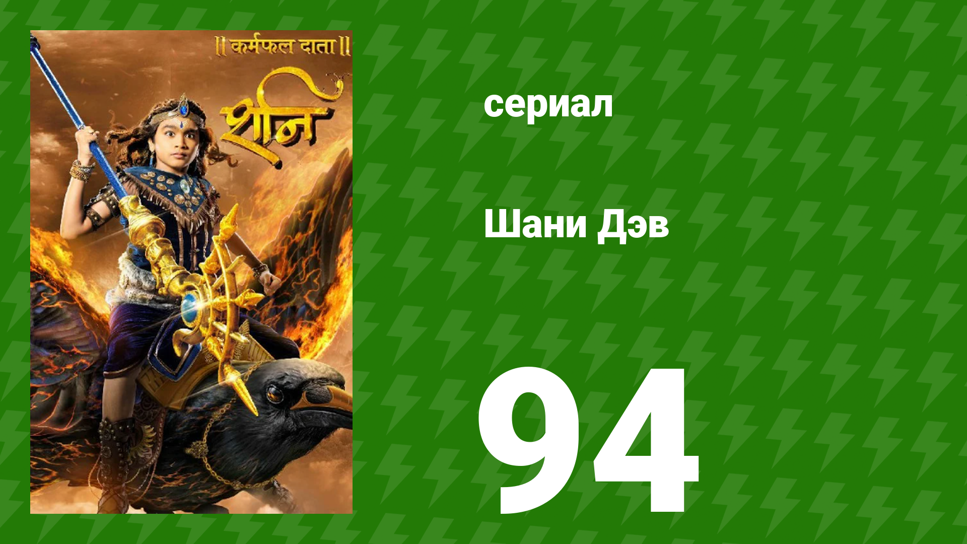 Шани Дэв 1 сезон 94 серия сериал 2016