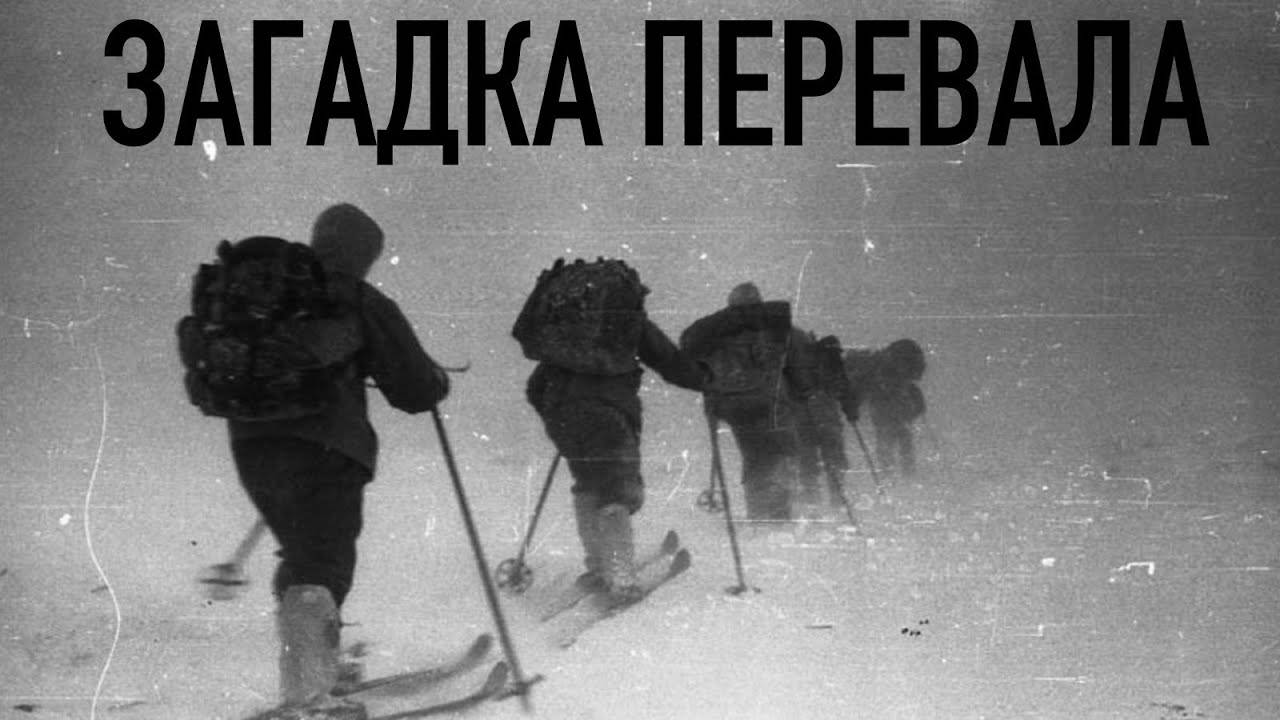 Что случилось с группой Дятлова #Правда и Мифы Перевала