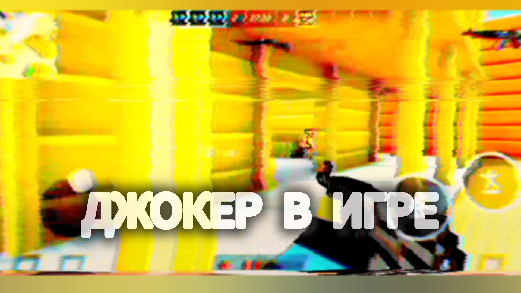 ДЖОКЕР В ИГРЕ | BLOCKPOST MOBILE