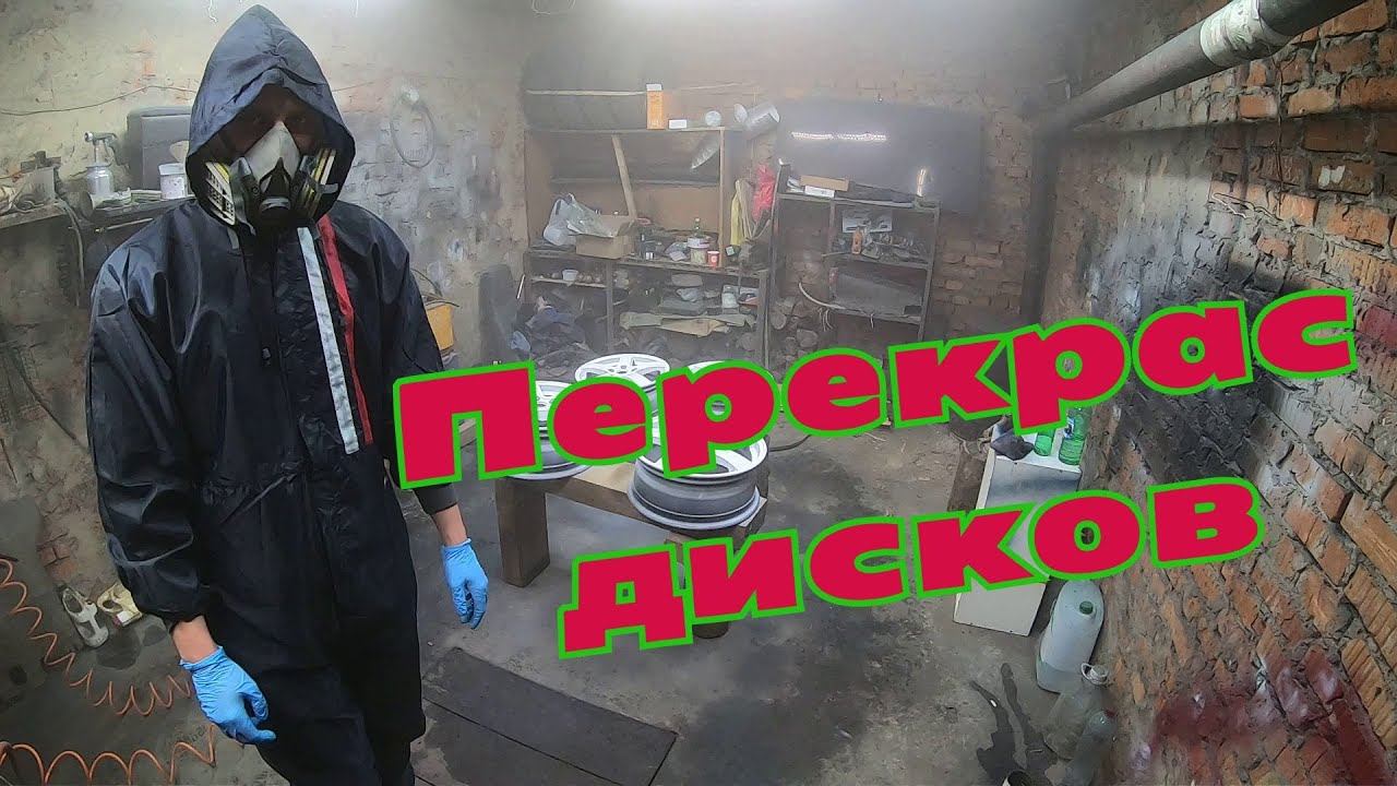 Перекрас литых дисков. Купил сварочный