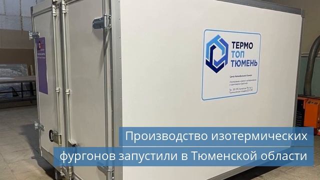 Производство изотермических фургонов в Тюменской области / HeadPoin на RB Digital Awards 2023