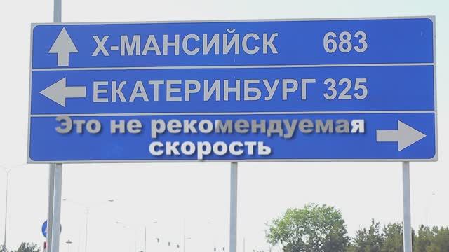 Ролик ПДД Скорость трасса