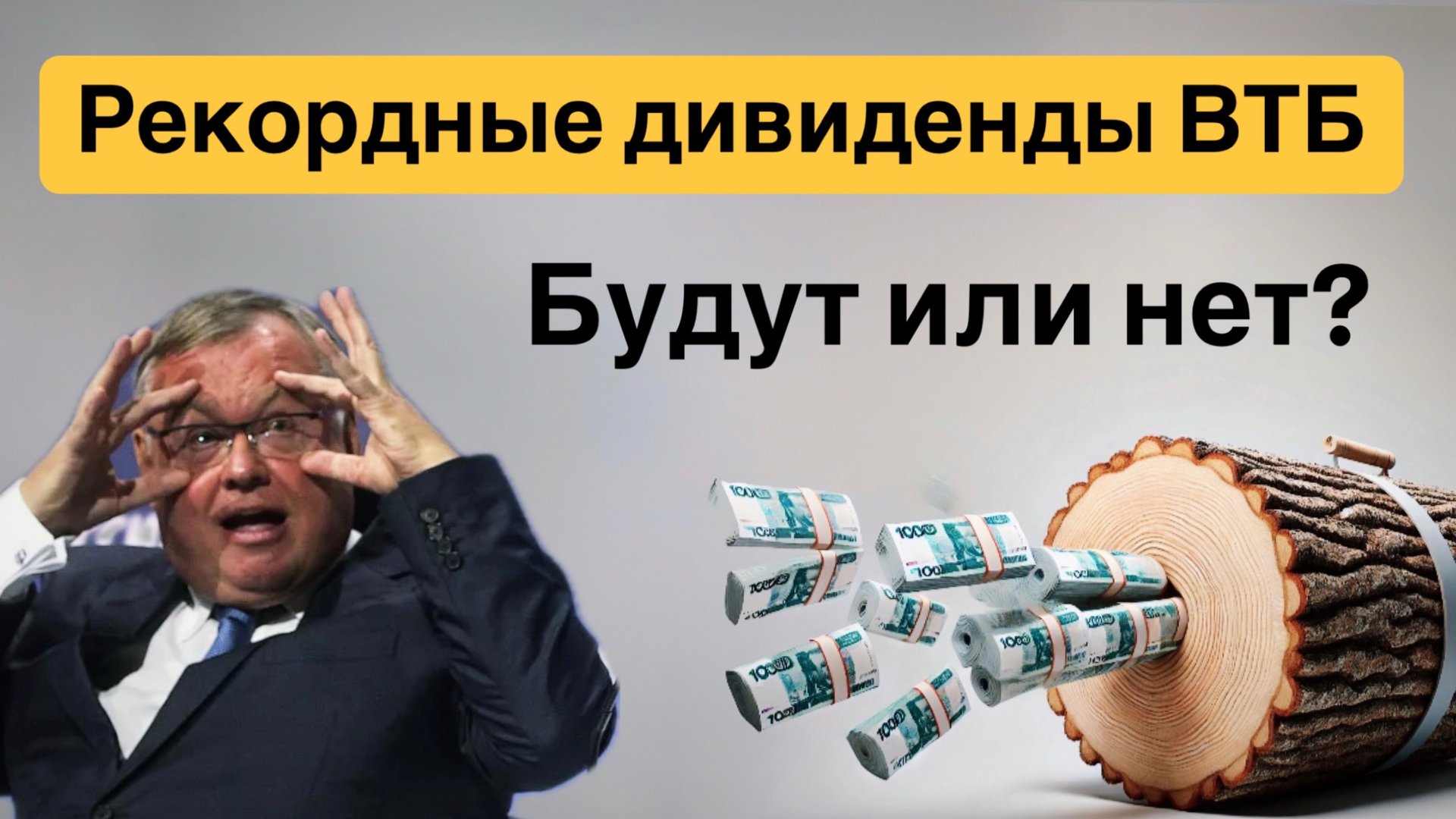 Рекордные дивиденды ВТБ, правда или нет? Ждать ли 25,58 рублей на акцию и дивдоходность более 25%?