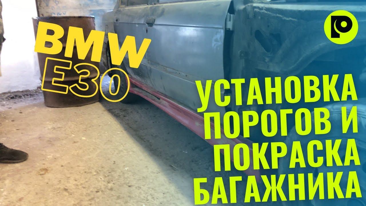 Подгон порогов и покраска багажника на bmw e30 #BMW#e30#pankrat
