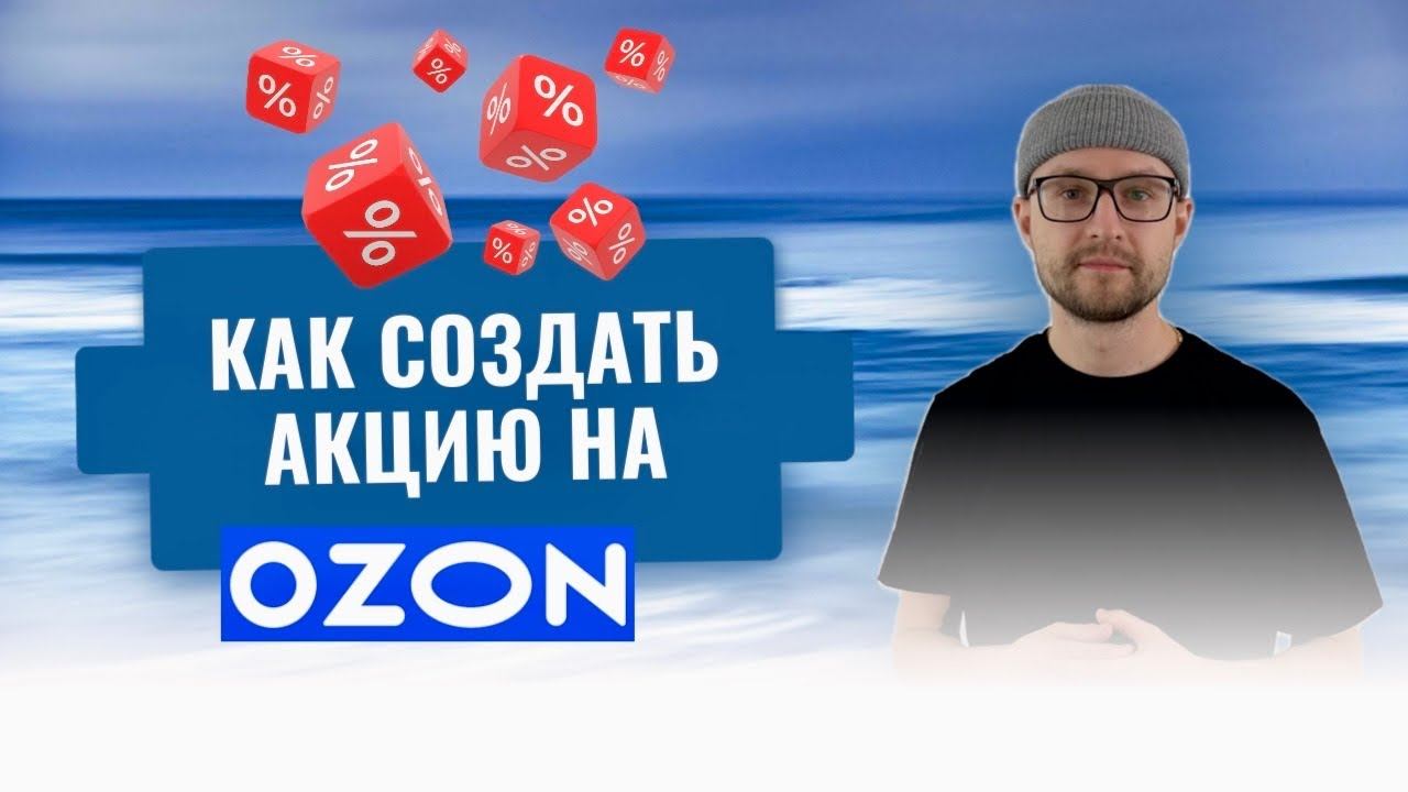 Как работают акции у ОЗОН / Запустить акцию на Ozon / Настройка моих акций / Лояльность на маркете