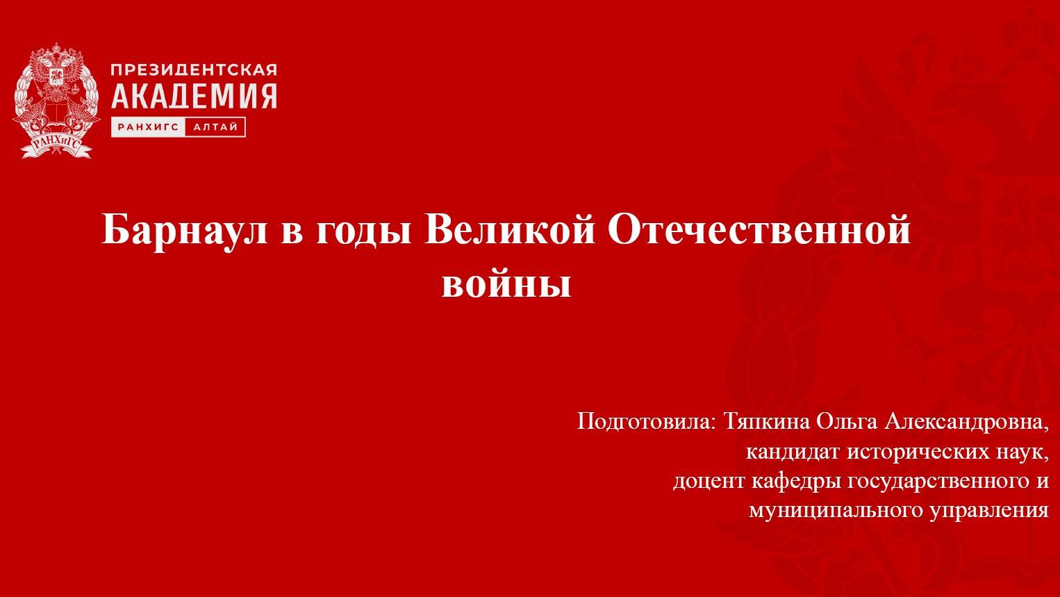Барнаул - город трудовой доблести, Тяпкина О.А.