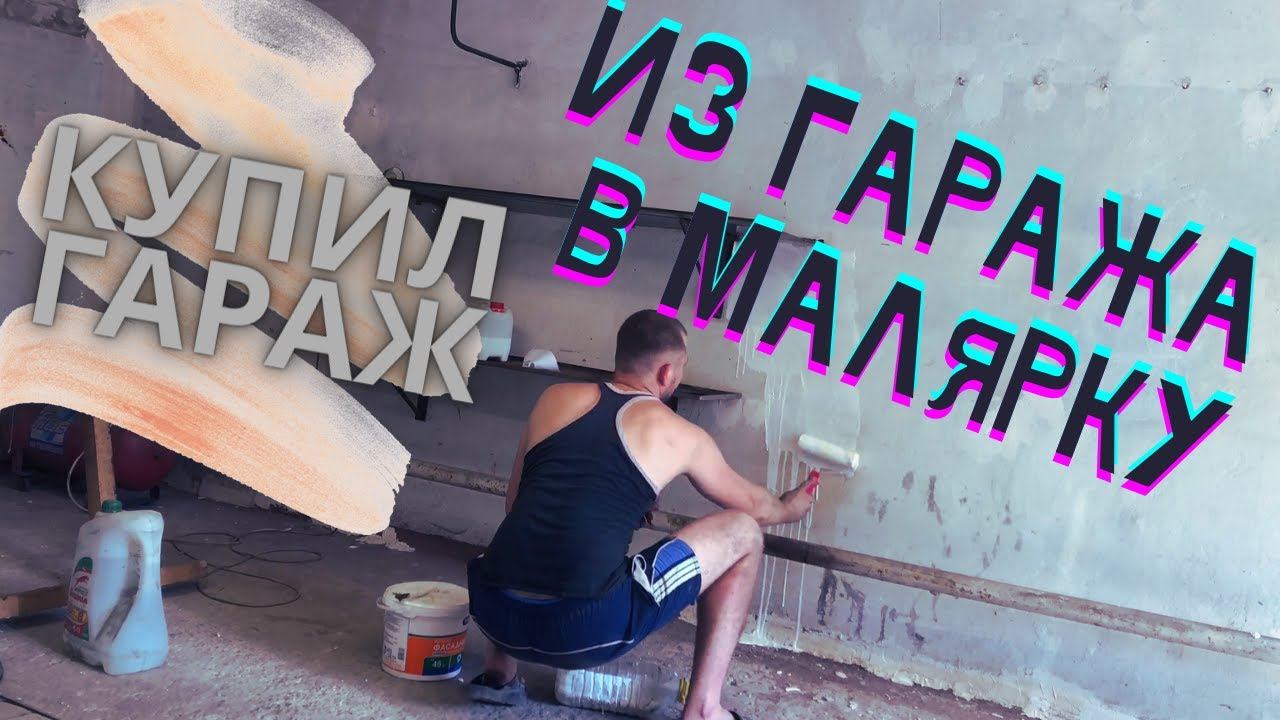 Купил ГАРАЖ в котором не были 10 лет. Делаю под МАЛЯРКУ. #гараж#малярка#покраска