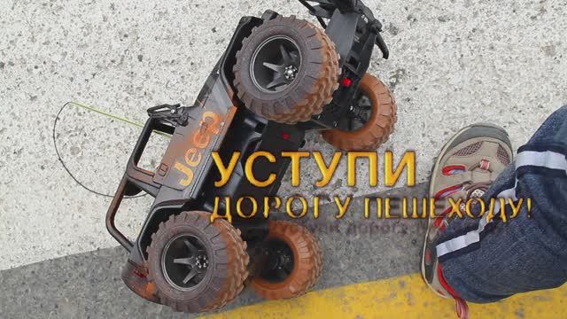 Ролик Уступи дорогу пешеходу