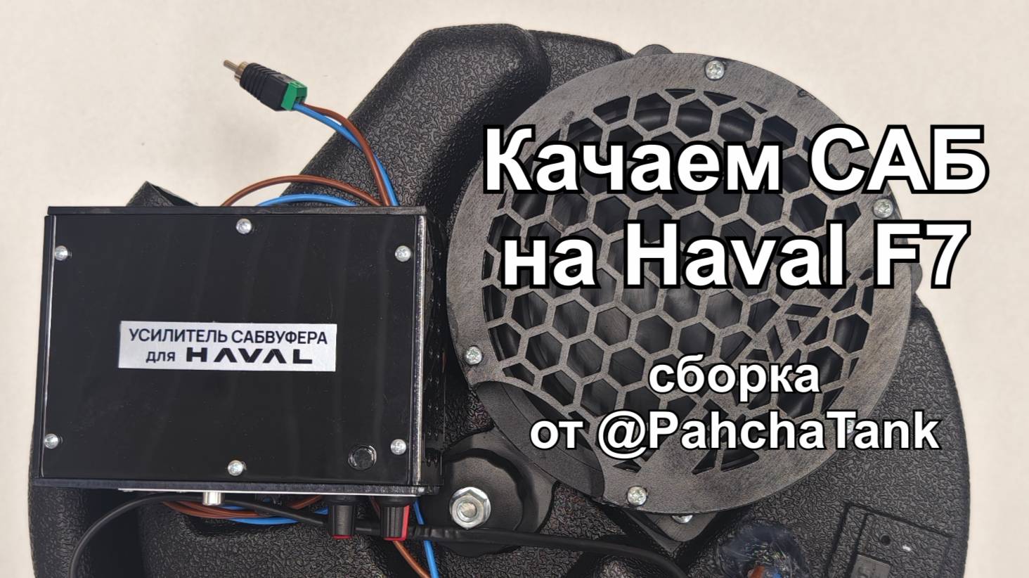 Сабвуфер с усилителем в штатное место на Haval F7. Обзор и инструкция по установке.