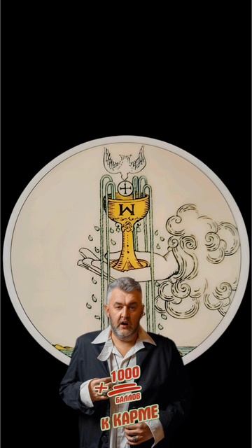 #тароонлайн #гадание #расклад #таро #сергейборг #магия #гадалка #гаданиеонлайн #тарорасклад #tarot