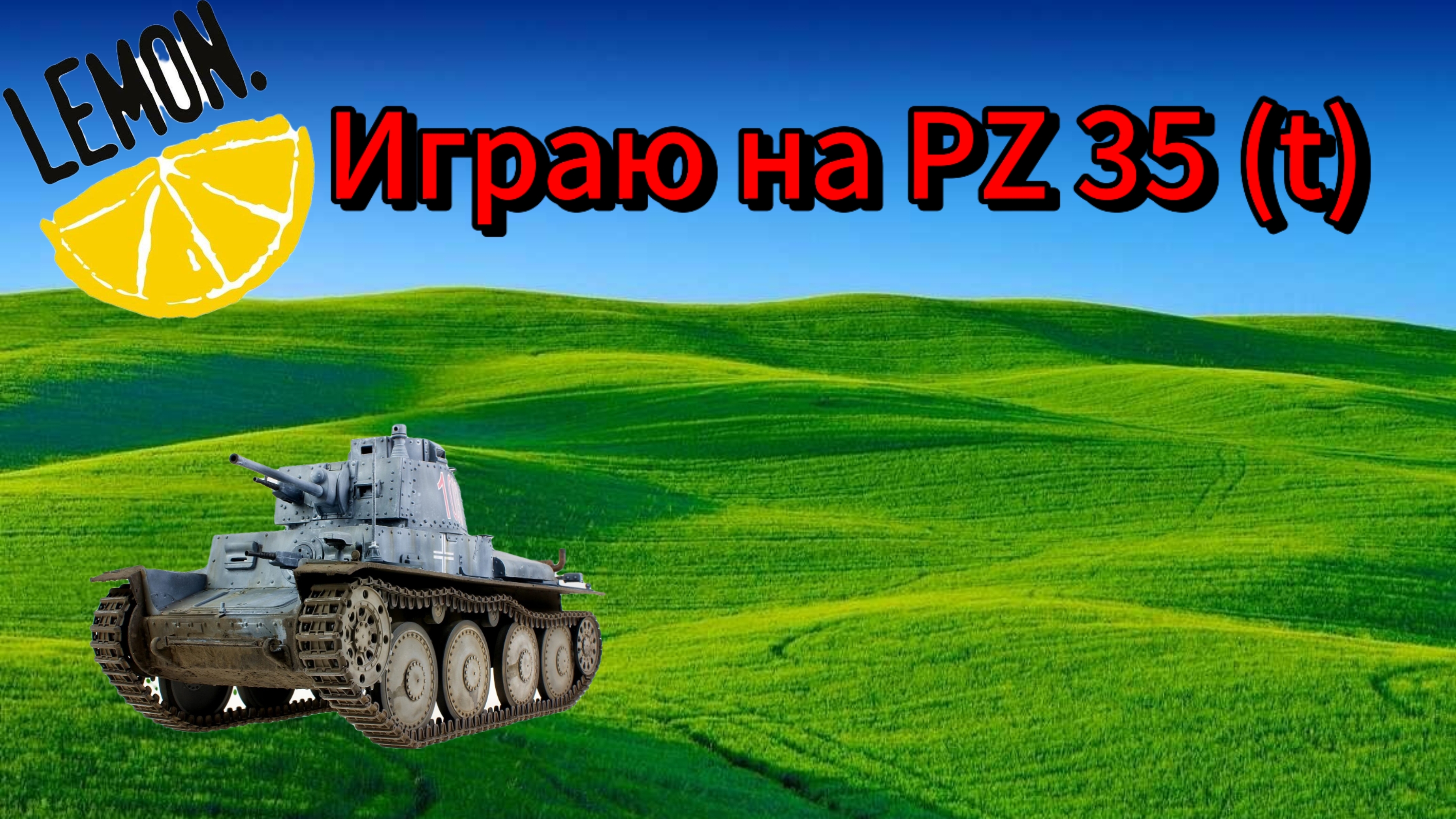 Играю на PZ 35 (t)