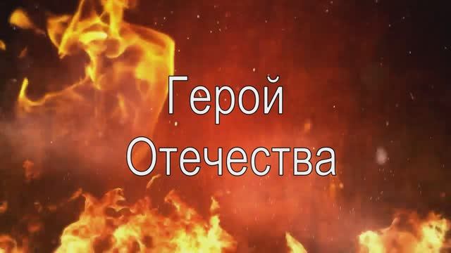 Герой Отечества