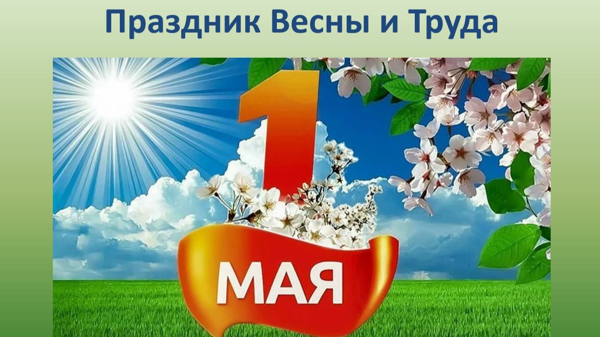 Праздник Весны и Труда