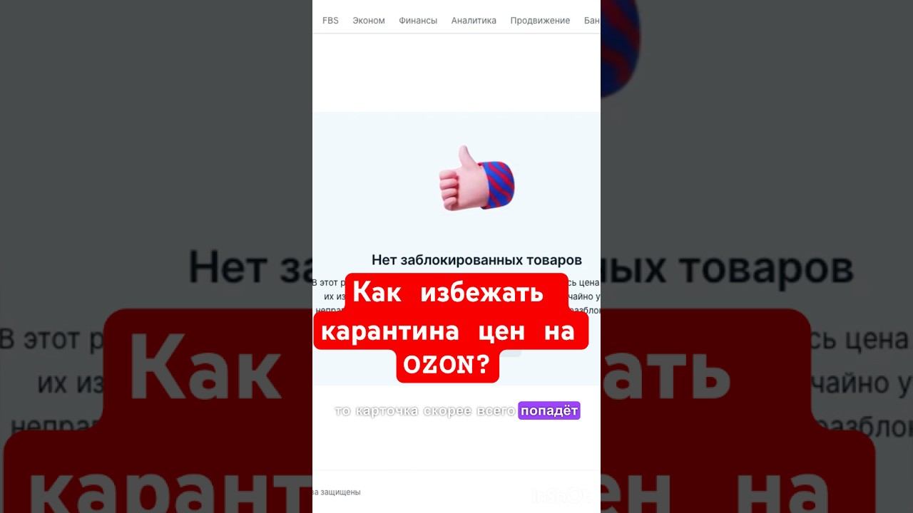 Карантин цен на OZON / Как не попасть в карантин на озон / резко изменили цены и товар попал в стоп
