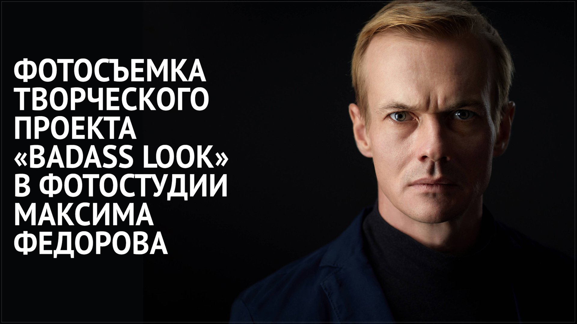 Брутальный мужской портрет