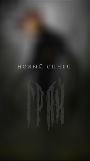 ГРАЙ - Бесплодная земля (single, 2025, Teaser) - 2