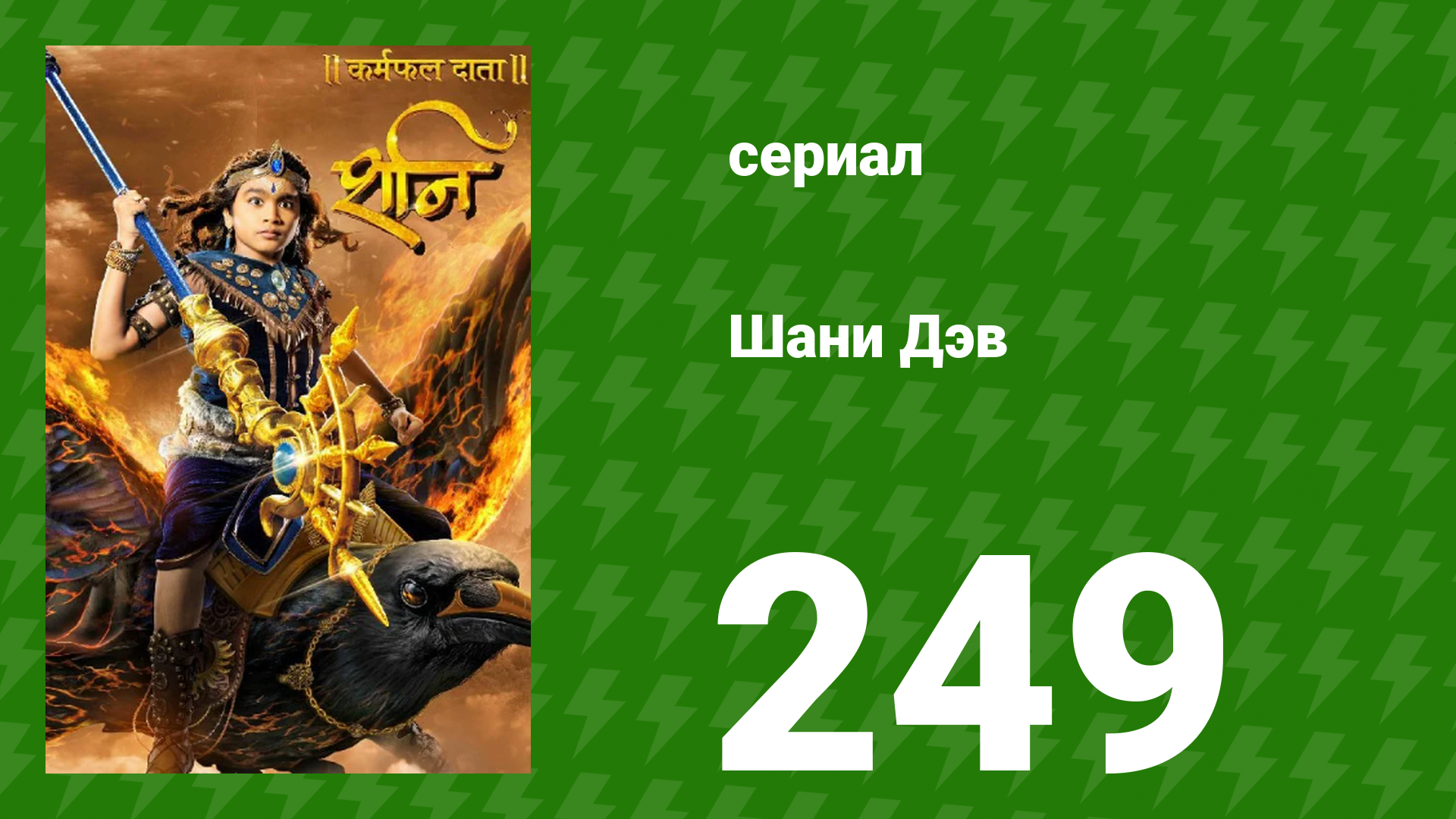 Шани Дэв 1 сезон 249 серия сериал 2016