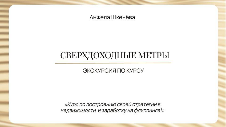 Открытый урок. Курс Сверхдоходные метры 8.0