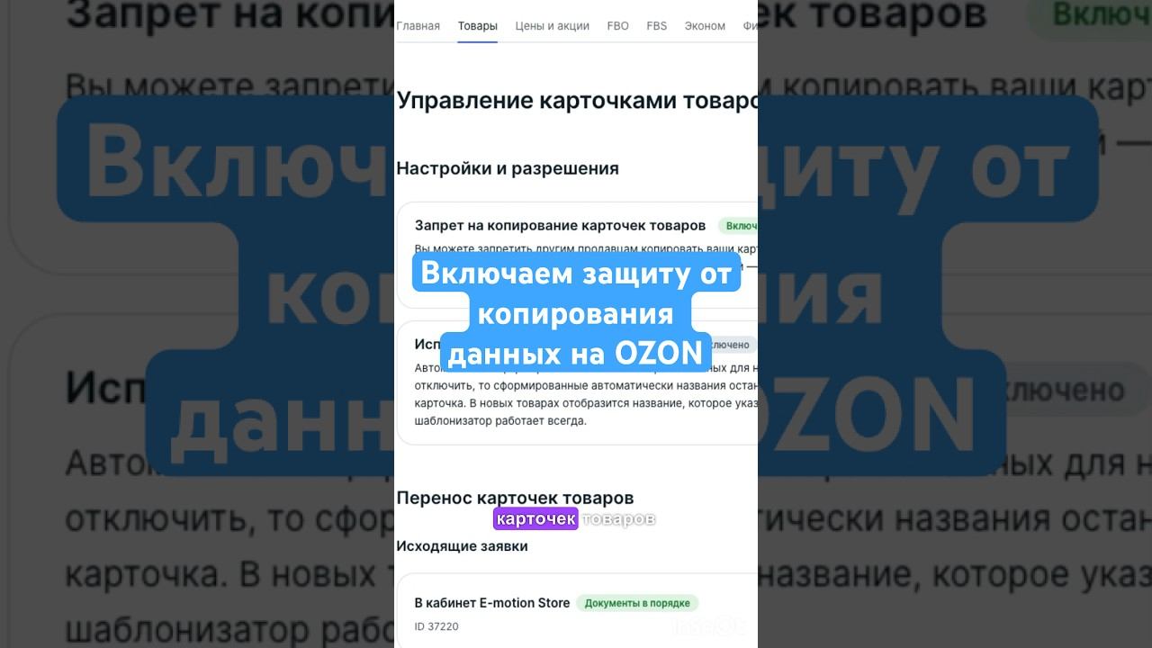 Вашу карточку копируют конкуренты на ОЗОН / Отключаем функцию копирования вашей карточки OZON