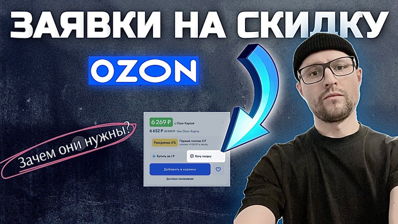 Заявки на скидку на OZON / Как настроить авто одобрение / Как работают запросы на скидку на ОЗОН