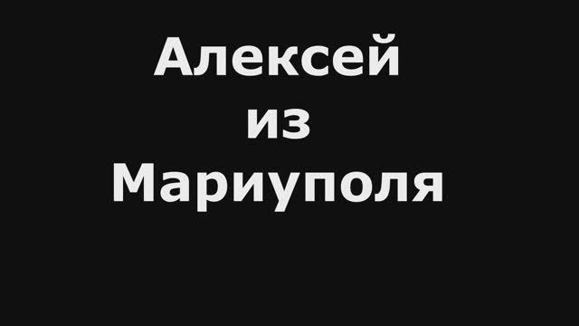 Алексей из Мариуполя.