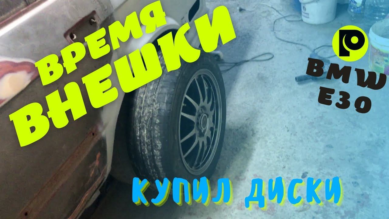 Начал заниматься внешкой - купил диски