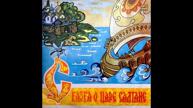 Аудио-сказка А.С.Пушкина 