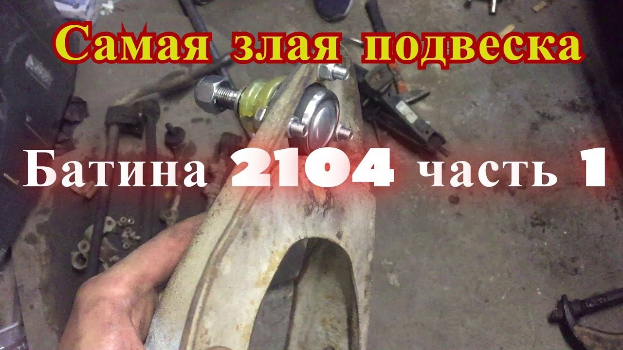 Самая ЖЁСТКАЯ и долгая замена передней подвески. Батина 2104.  часть 1
