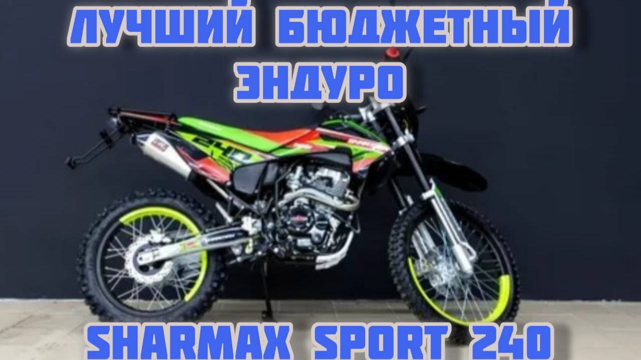 Обзор на мотоцикл эндуро Sharmax SPORT 240 - обновленная версия