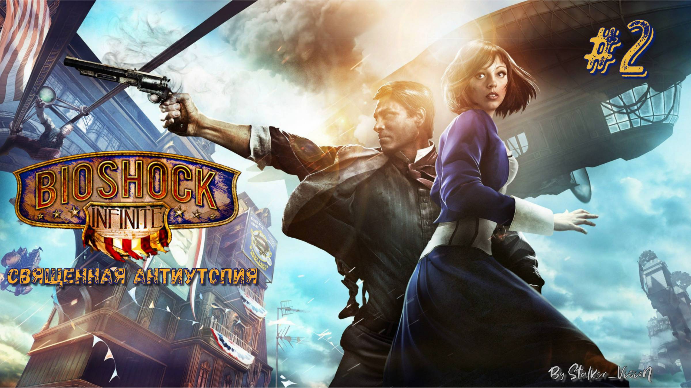 Поместье Воронов | Bioshock Infinite #2