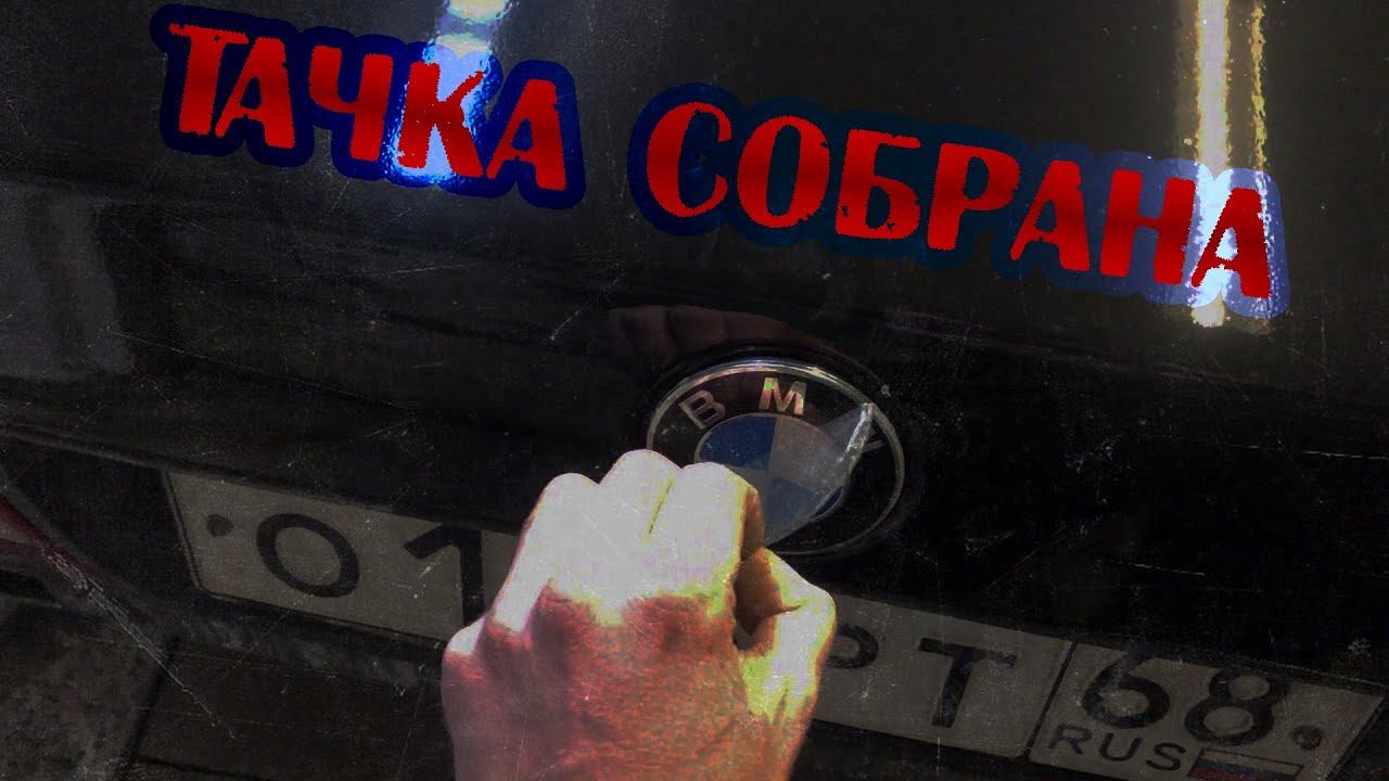 Первый опыт покраски переходом - тачка собрана