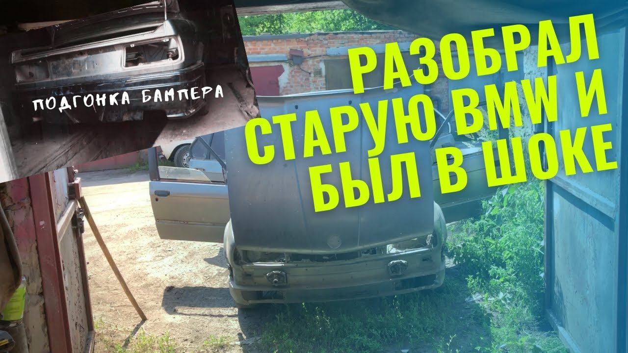 Старые BMW не знают что такое ржавчина. Подгоняю бампер