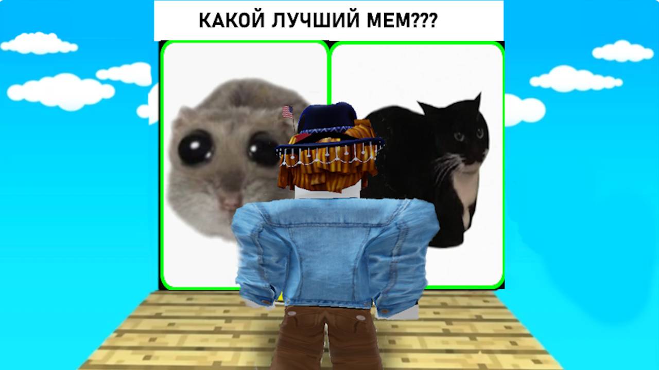 Какой лучший мем???