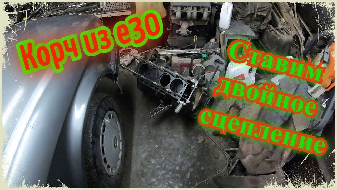 Корч из bmw e30 на моторе 124. Двух-лепестковое сцепление
