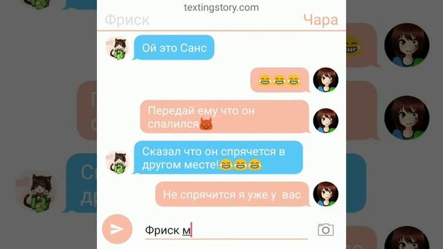 Переписка Фриск ,Чара , Саня