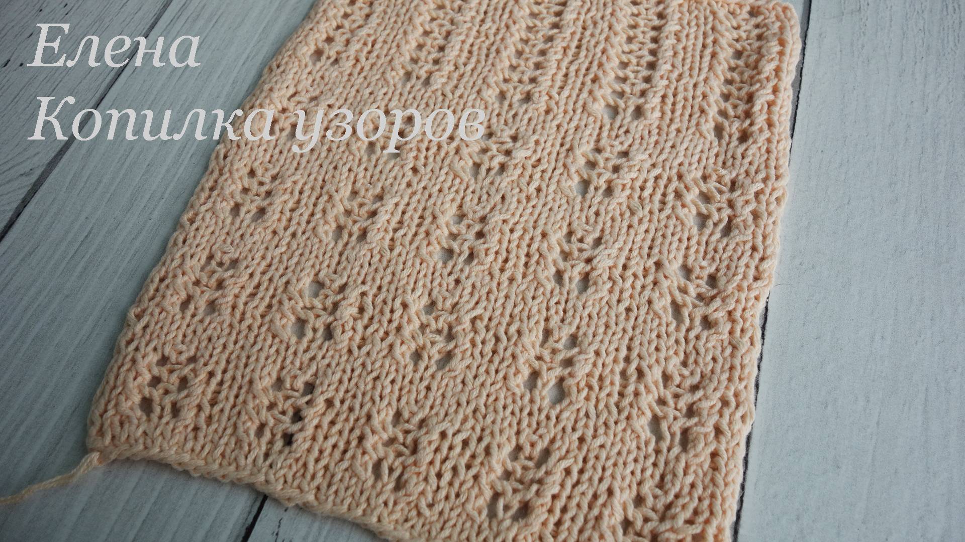 Очень простой ажурный узор спицами