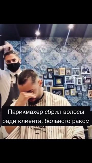 Парихмахер сбрил волосы ради клиента, больного раком... #мотивация
